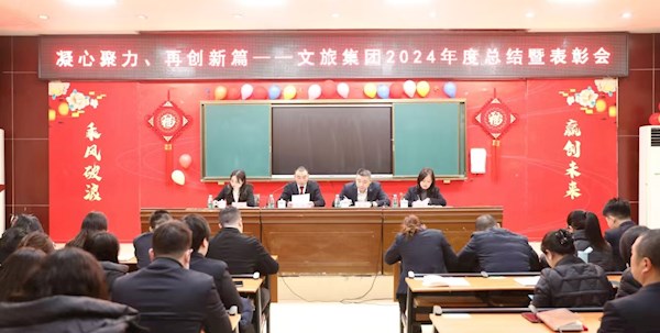 凝心聚力、再創新篇—— 文旅集團召開2024年度總結暨表彰會